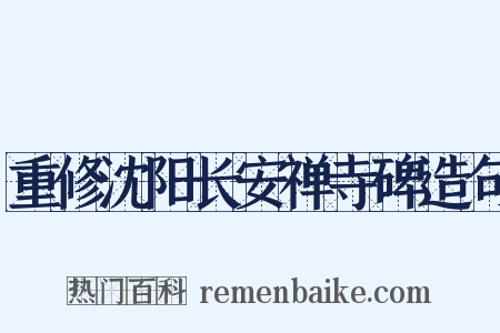 重修沈阳长安禅寺碑造句是什么意思的图片